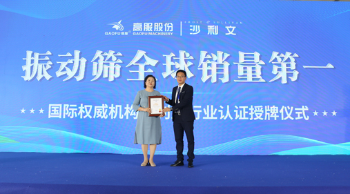 高服股份2023年振動(dòng)篩全球銷(xiāo)量第一！